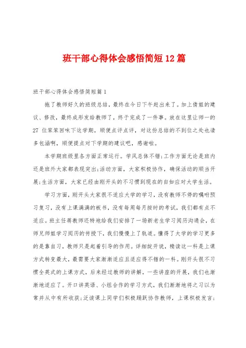 班干部心得体会感悟简短12篇