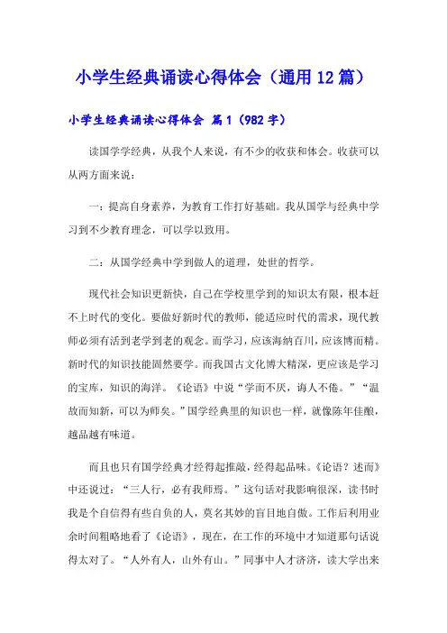 小学生经典诵读心得体会(通用12篇)