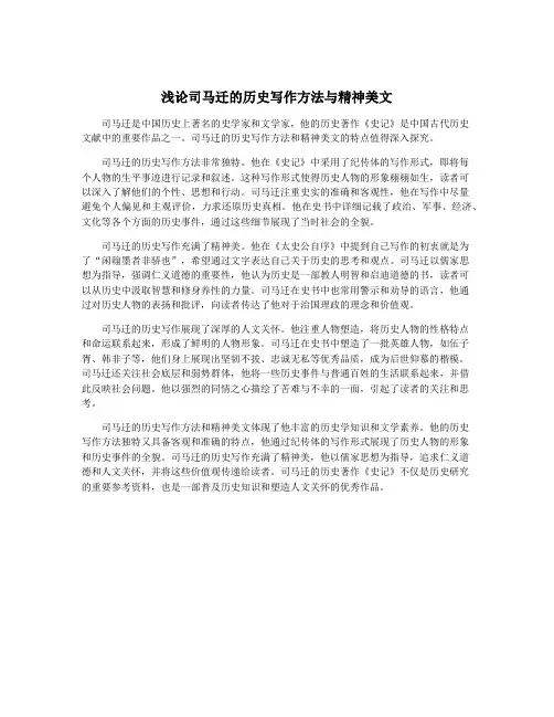 浅论司马迁的历史写作方法与精神美文