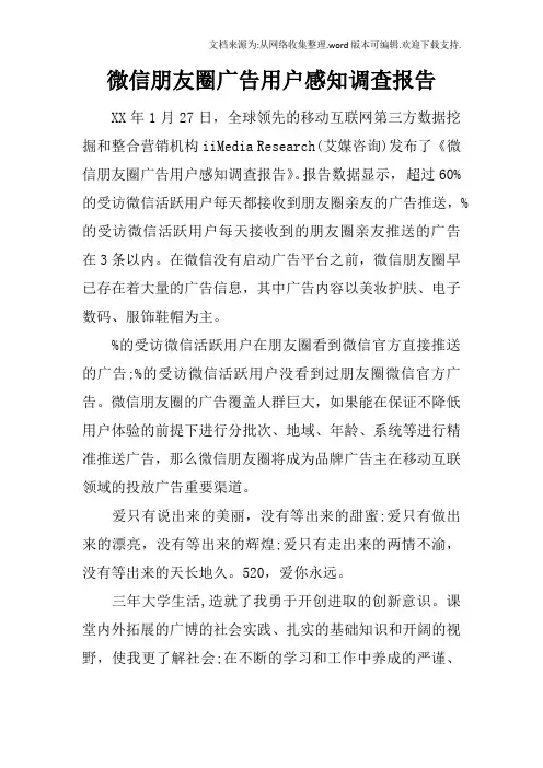 微信朋友圈广告用户感知调查报告