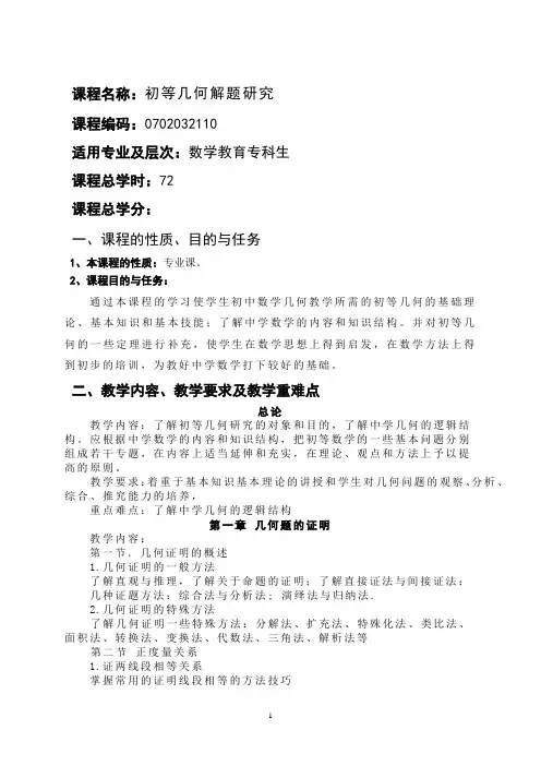 《初等几何研究》教学大纲