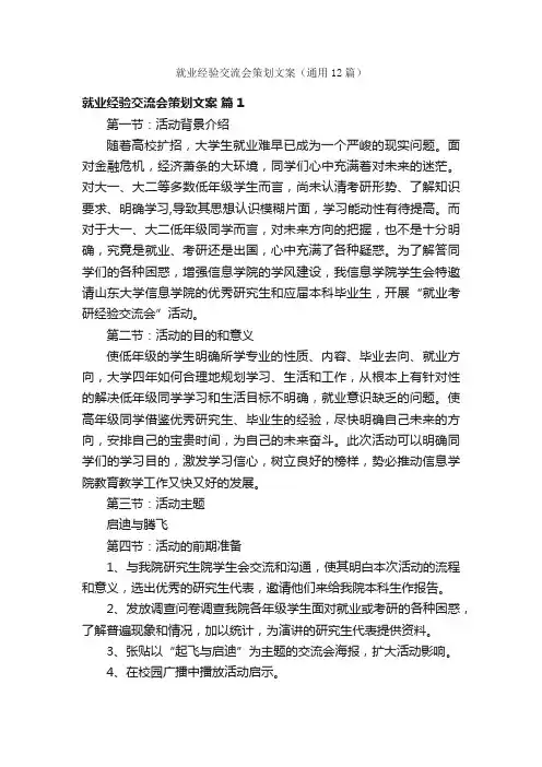 就业经验交流会策划文案（通用12篇）