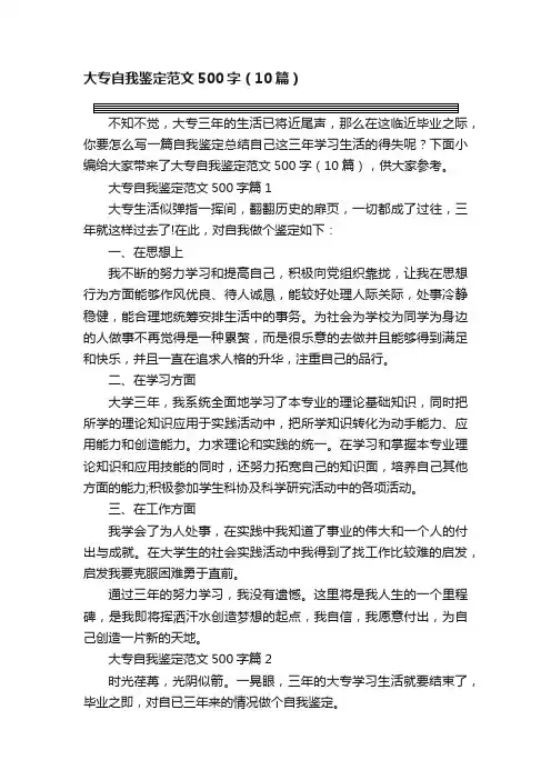 大专自我鉴定范文500字（10篇）