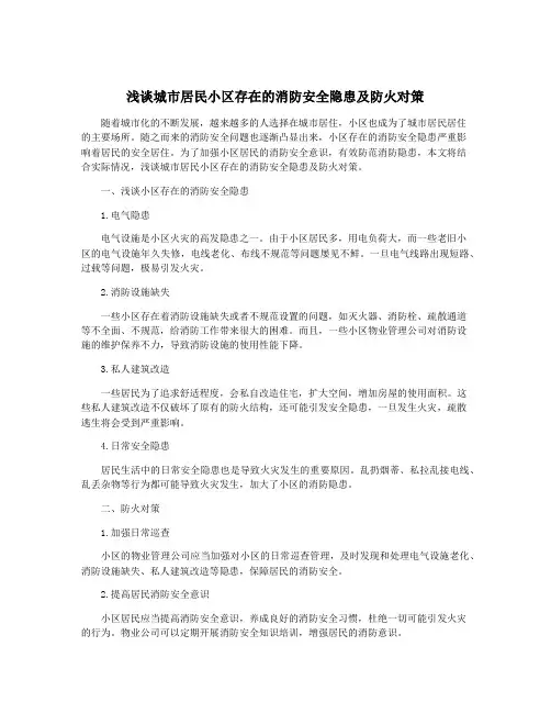 浅谈城市居民小区存在的消防安全隐患及防火对策