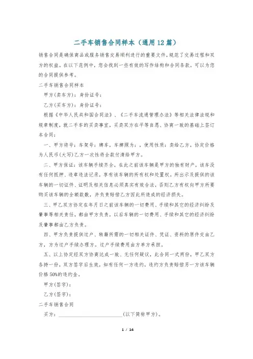 二手车销售合同样本(通用12篇)