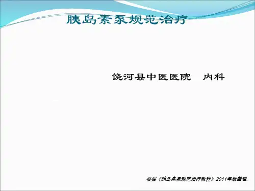 18-胰岛素泵剂量