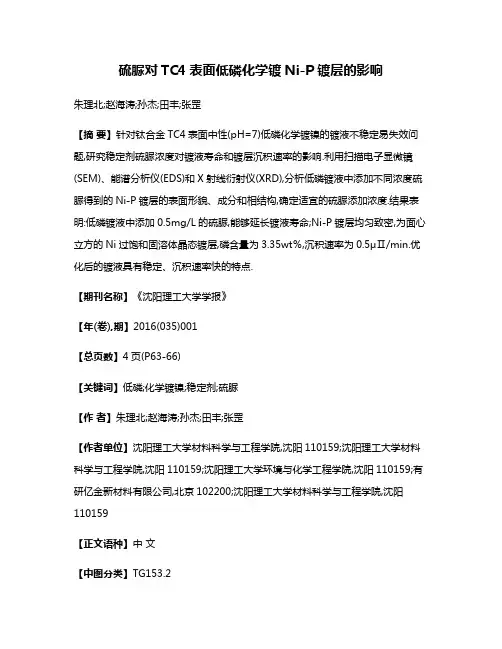 硫脲对TC4表面低磷化学镀Ni-P镀层的影响