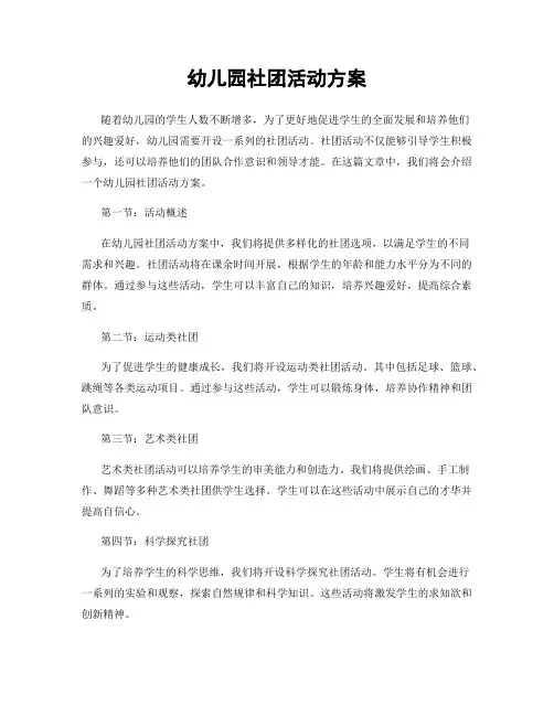 幼儿园社团活动方案