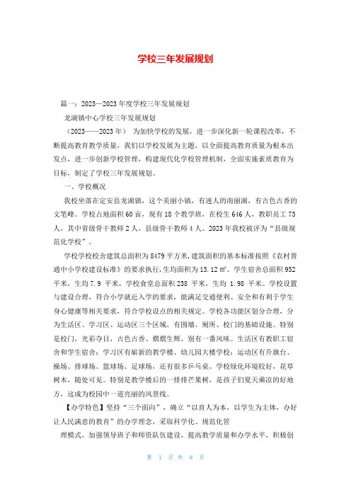 学校三年发展规划
