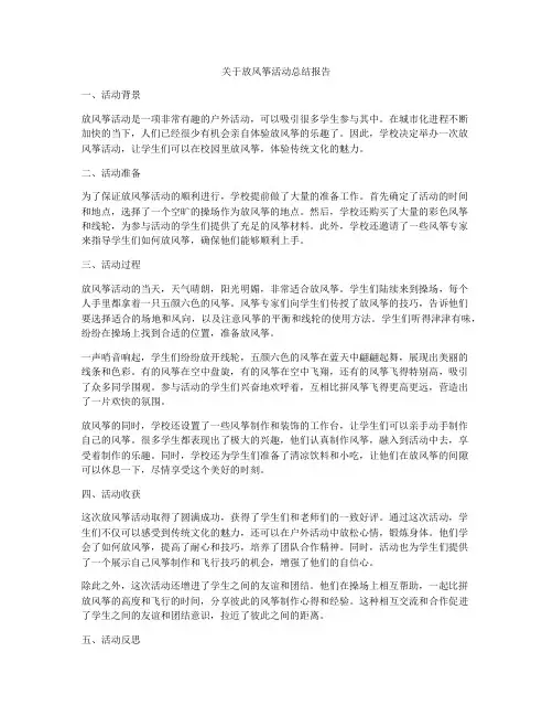 关于放风筝活动总结报告