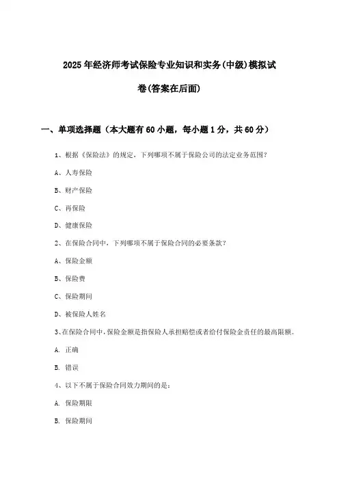经济师考试保险专业知识和实务(中级)试卷与参考答案(2025年)