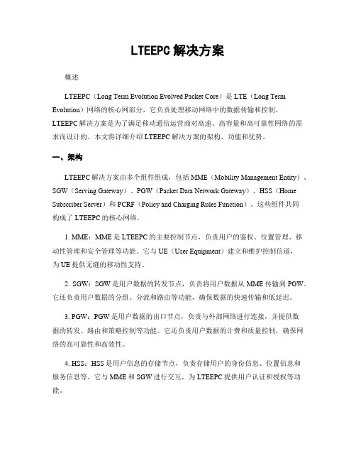 LTEEPC解决方案