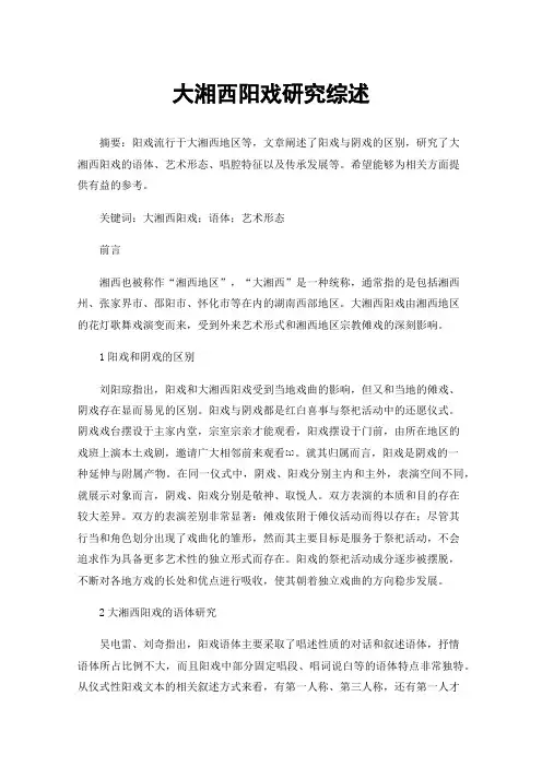 大湘西阳戏研究综述