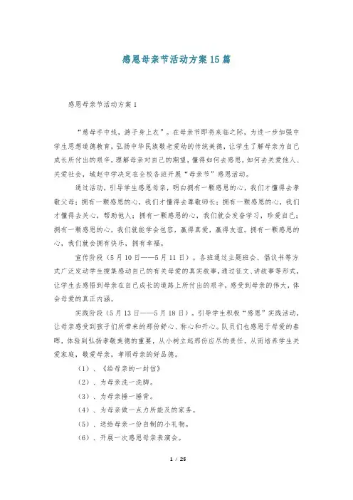 感恩母亲节活动方案15篇