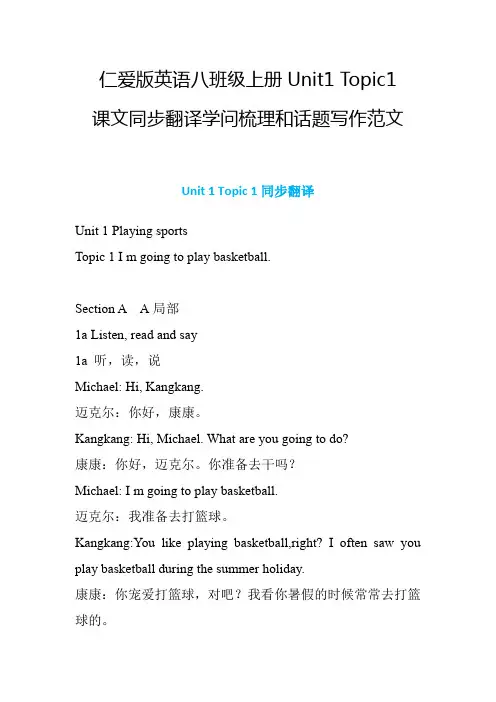 Unit1Topic1课文翻译知识梳理和话题写作范文仁爱版英语八年级上册