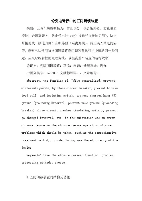 论变电运行中五防闭锁装置