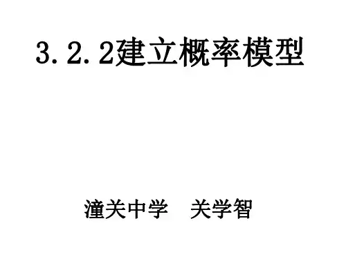 高二数学建立概率模型