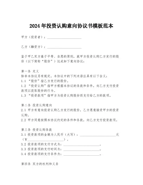 2024年投资认购意向协议书模板范本