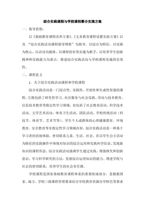 综合实践课程与学校课程整合实施方案