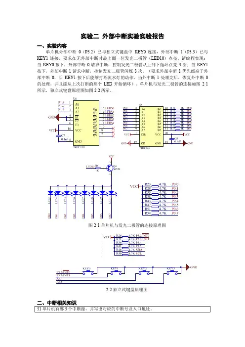 实验二 51单片机外部中断实验报告