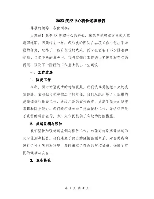 2023疾控中心科长述职报告