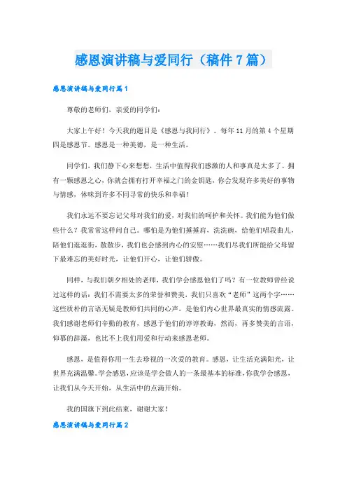 感恩演讲稿与爱同行(稿件7篇)