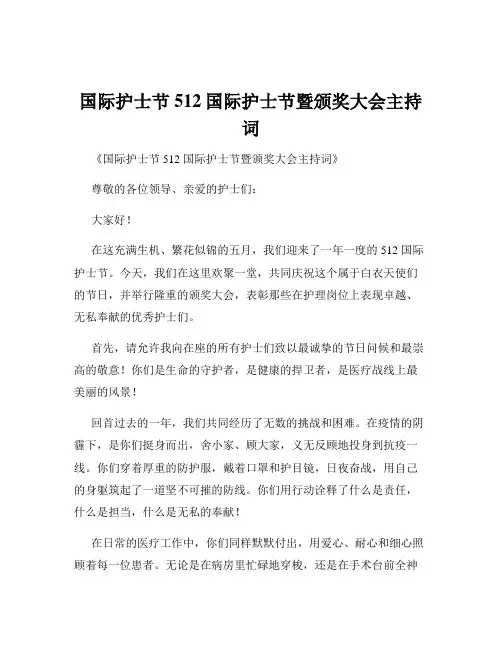 国际护士节512国际护士节暨颁奖大会主持词