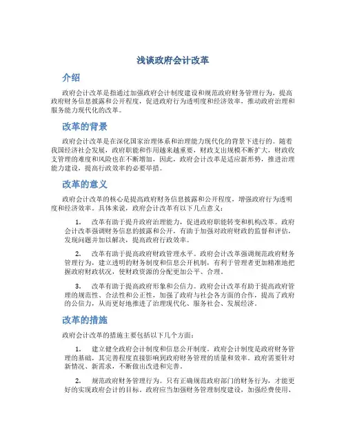 浅谈政府会计改革