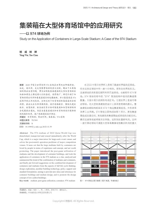 集装箱在大型体育场馆中的应用研究——以974球场为例