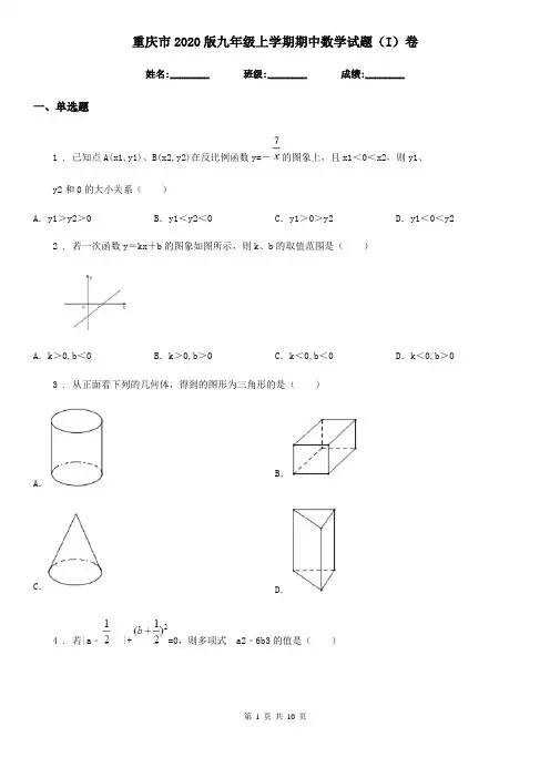 重庆市2020版九年级上学期期中数学试题(I)卷
