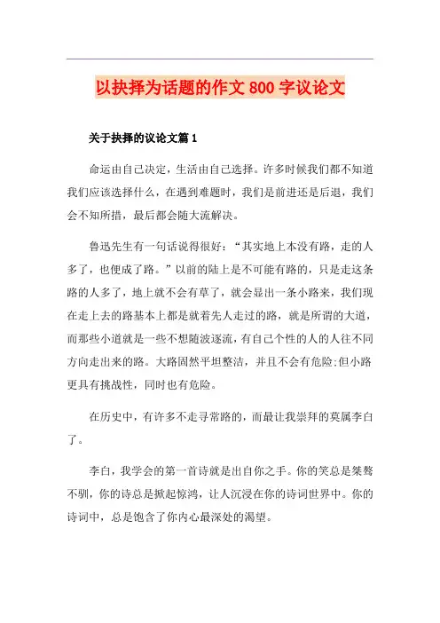 以抉择为话题的作文800字议论文