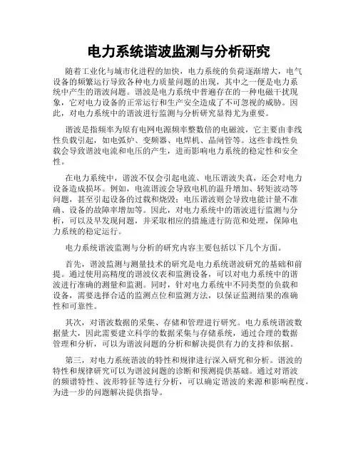 电力系统谐波监测与分析研究