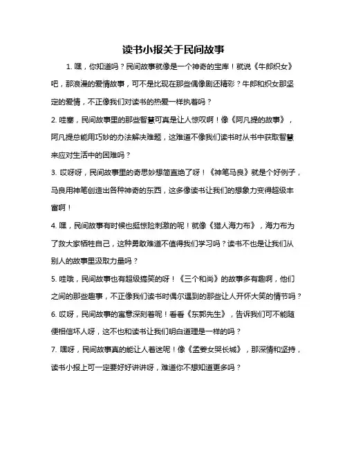 读书小报关于民间故事