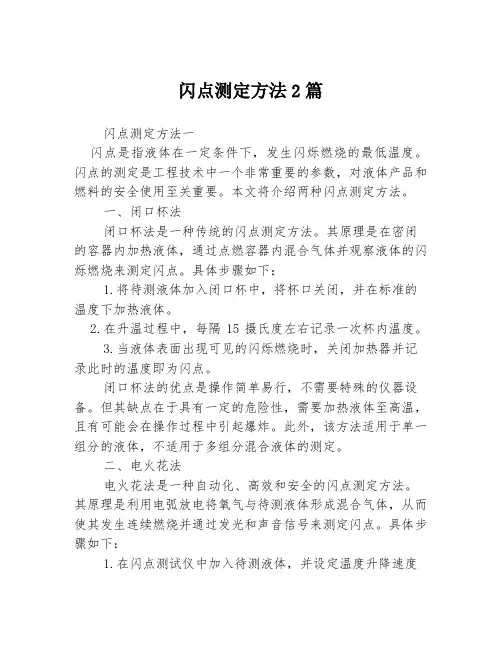 闪点测定方法2篇