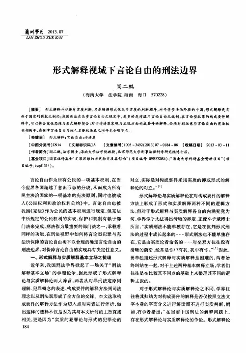 形式解释视域下言论自由的刑法边界
