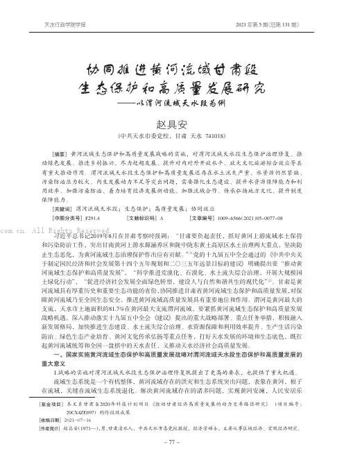 协同推进黄河流域甘肃段生态保护和高质量发展研究——以渭河流域天水段为例