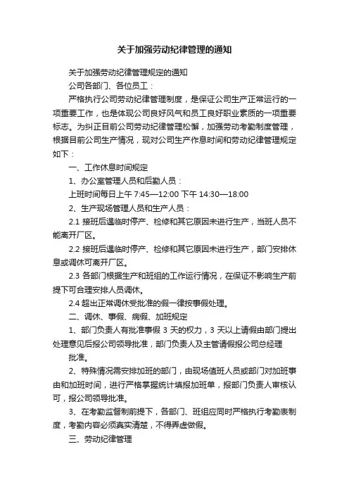 关于加强劳动纪律管理的通知