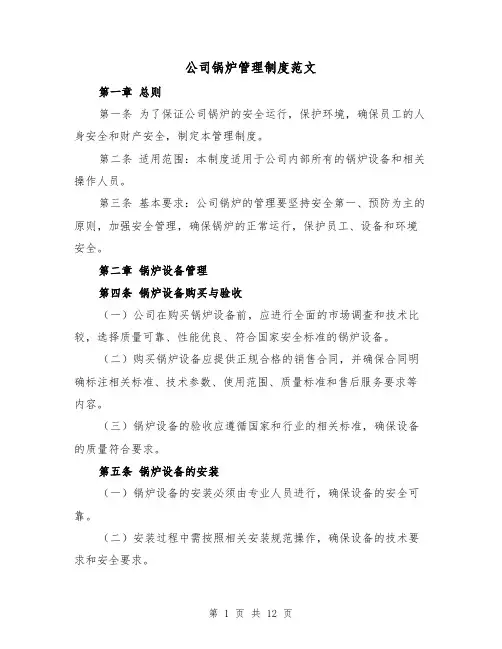 公司锅炉管理制度范文（4篇）