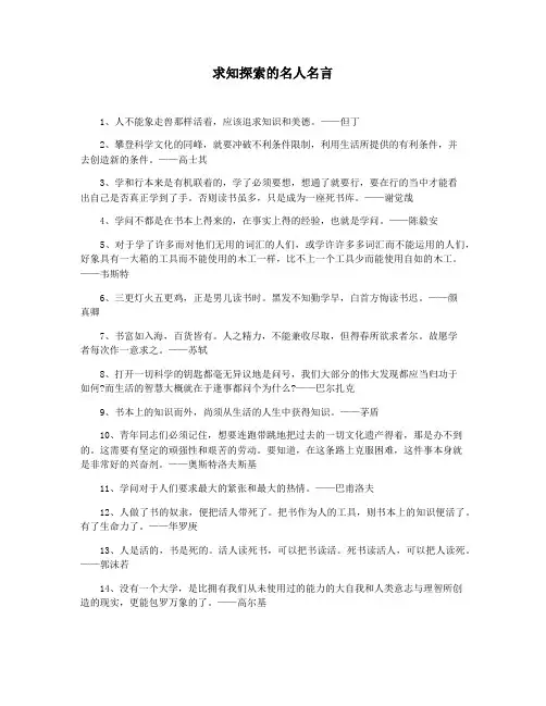 求知探索的名人名言