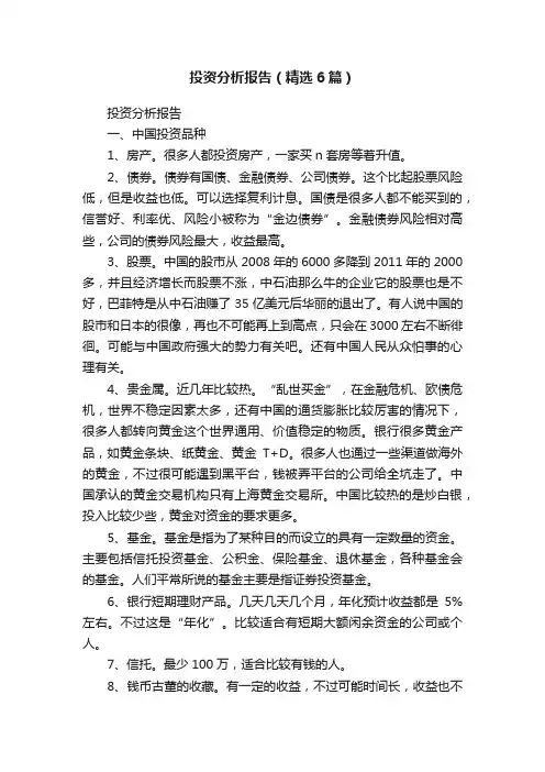 投资分析报告（精选6篇）