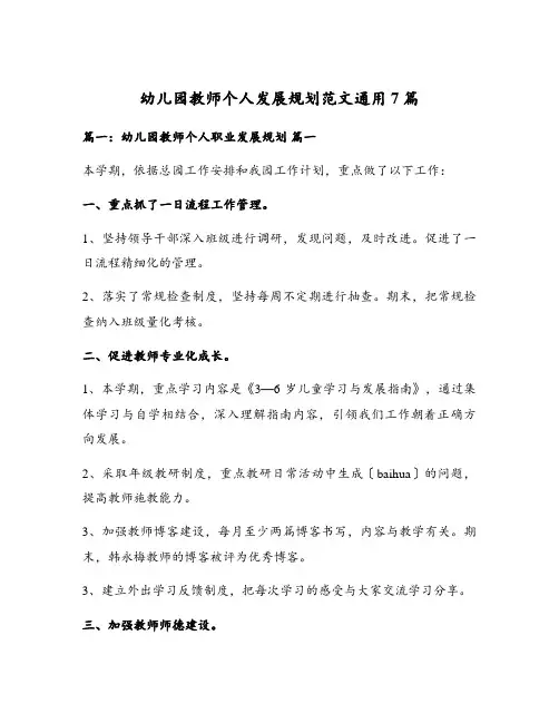 幼儿园教师个人发展规划范文通用7篇