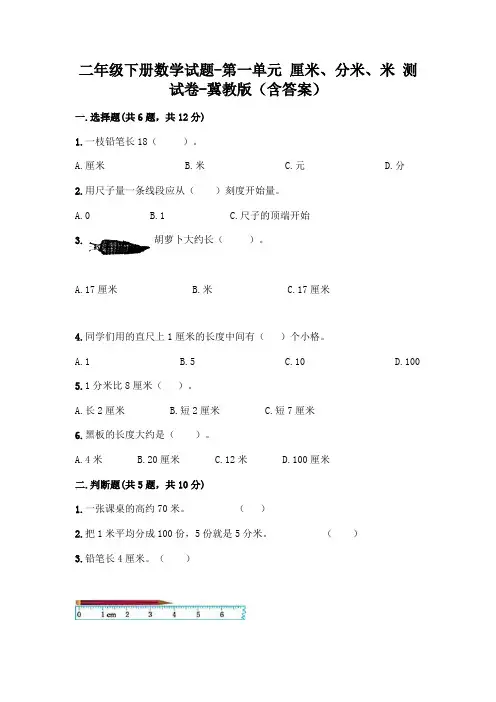 二年级下册数学试题-第一单元 厘米、分米、米 测试卷-冀教版(含答案)