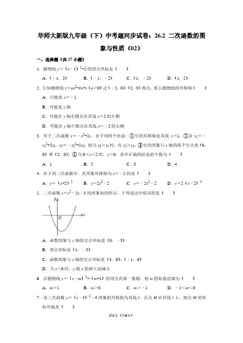 华师大新版九年级(下) 中考题同步试卷：26.2 二次函数的图象与性质(02)