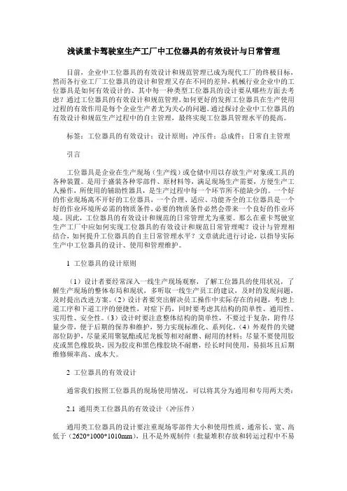 浅谈重卡驾驶室生产工厂中工位器具的有效设计与日常管理