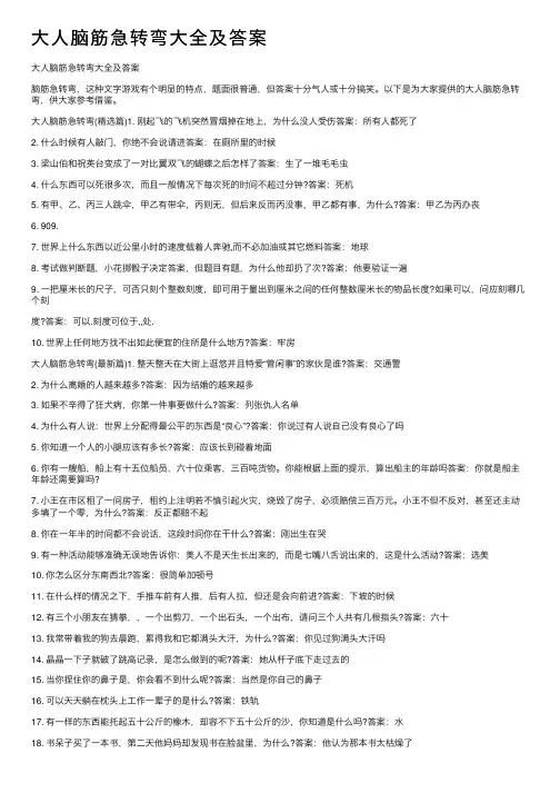 大人脑筋急转弯大全及答案