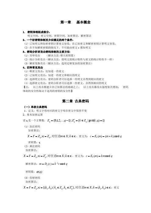 现代密码学知识点整理