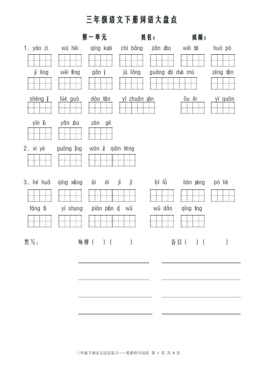 人教版小学语文三年级下册看拼音写词语带默写诗词（共八个单元）