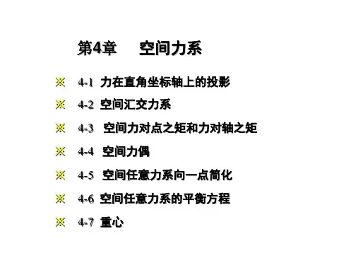 理论力学——第4章 空间力系