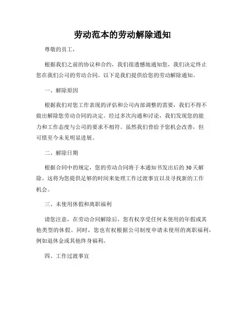 劳动范本的劳动解除通知