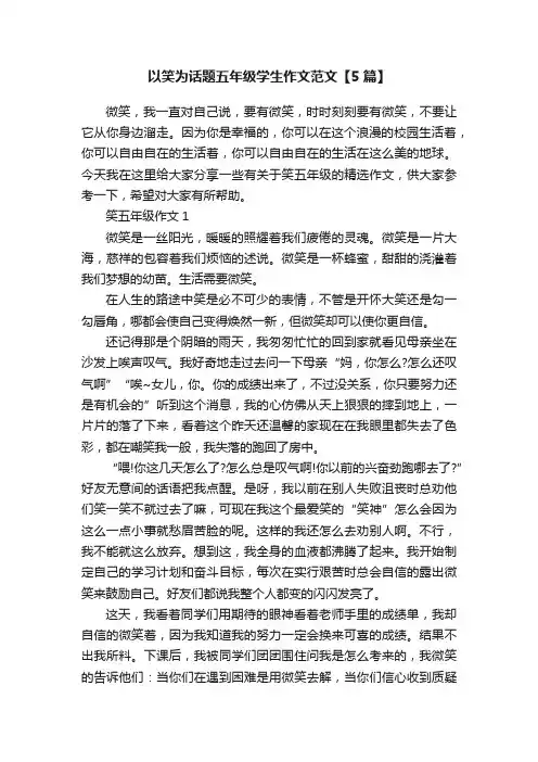 以笑为话题五年级学生作文范文【5篇】
